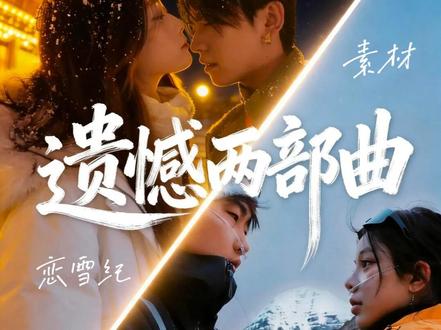 《恋雪纪》你不是替代品 是让我相信爱情的一道光 2小时10分的完整版好戳心,多少人在感情里小心翼翼,怕自己不够好,怕成为他人的备选。可我们都忘了,好的爱情从不需要模仿与迎合,而是两个独立的灵魂,因彼此的本真,心生欢喜,相互奔赴。 @迪迦 光 @체리이 #恋雪纪 #抖加小助手