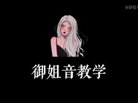 两分钟教会你御姐音#声优#声控#御姐音#教学