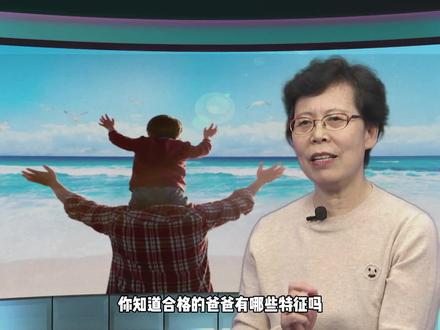 合格爸爸的四大特征 #亲子关系 #家庭教育 #萌知计划