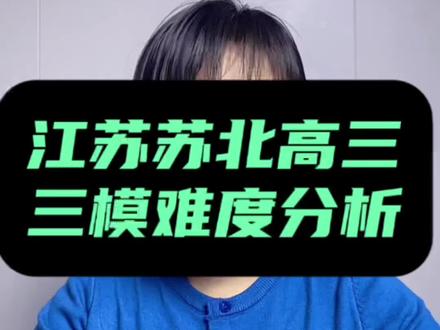 江苏高三苏北八市三模已落下帷幕,大家觉得难吗?#苏北八市三模#江苏三模#南通三模#江苏高考#苏北三模难度