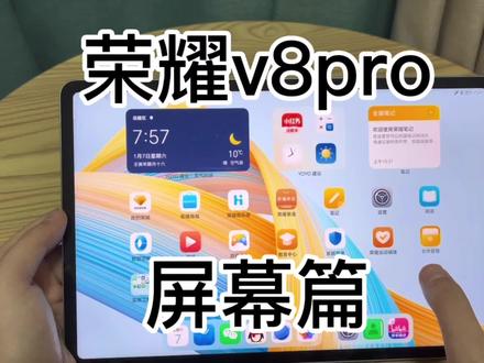 荣耀平板v8pro 开箱屏幕体验#数码科技 #平板电脑 #荣耀v8pro #荣耀平板