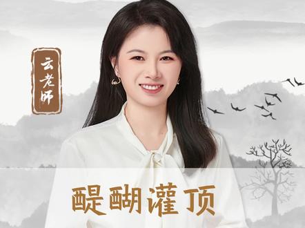 醍醐灌顶,醍醐指的是?#中华文化博大精深 #涨知识