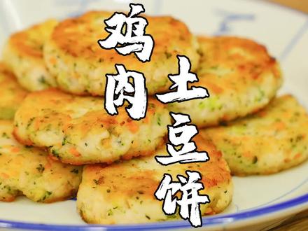 鸡胸肉土豆饼,鸡胸肉这样吃,荤素搭配外香里嫩,营养又美味。#私房菜 @山哥山嫂