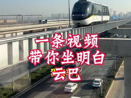 济南云巴首发!#城市公交 #公共交通 #济南