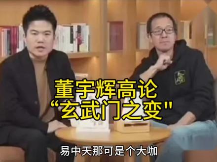 董宇辉高论“玄武门之变”
很精彩