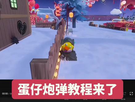 一分钟学会剪蛋仔炮弹!(简单详细版)mf:@是林芜吖 @咻咻崽汁 #蛋仔派对 #蛋仔摄影剪辑师 #蛋仔高玩小课堂 #蛋仔新春大吉 #蛋仔马年马力全开