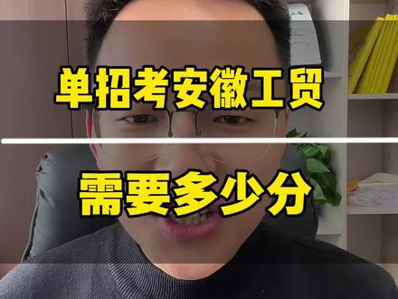 单招考安徽工贸职业技术学院需要多少分? #单招 #安徽单招 #安徽分类考试 #安徽单招磊哥 #安徽工贸职业技术学院