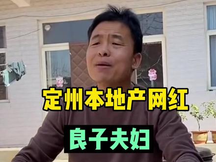 定州网红为庞家佐捐Z物资#定州 @良子夫妇