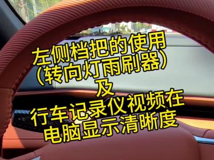 深蓝s7左侧档把使用及行车记录仪清晰度#深蓝s7 #深蓝s7超级增程 #深蓝s7纯电驱动