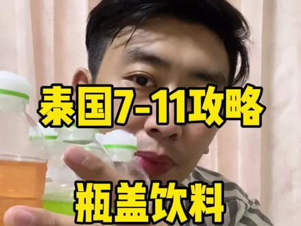 泰国7-11便利店的瓶盖饮料攻略来啦#泰国