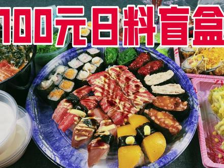 挑战外卖点100元日料盲盒,店家做啥吃啥,血亏还是血赚?