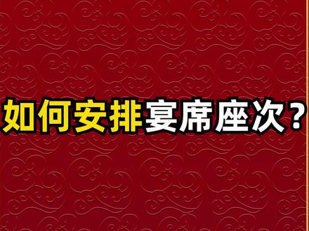 如何安排宴席座次?#公务员 #事业单位 #写材料