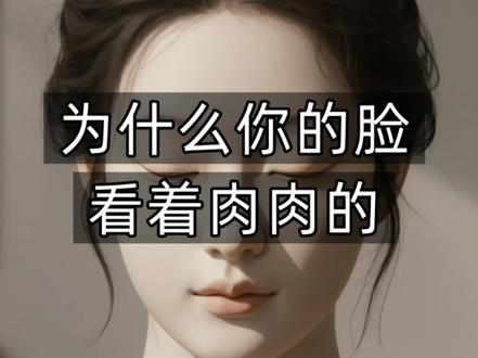 为什么你看起来肉肉的#面部分析 #肉肉脸 #精致 #面部美学 #雕塑