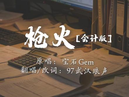 完整会计版 #枪火 #枪火翻唱 #枪火改编版