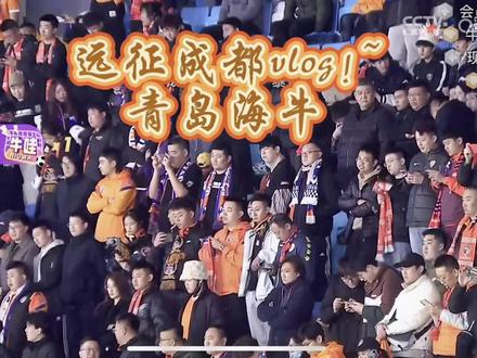 2024第一场.远征成都~#中超 #青岛海牛 继续战斗.#青岛三叉戟球迷协会 @青岛三叉戟🔱ESTS