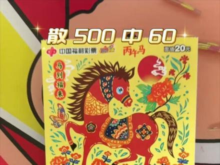 丙午马,躁动起来!#刮刮乐 #中奖 #运气 #运气爆棚 #新年上上签