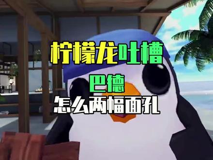 巴德怎么两幅面孔呢!气死我啦!!#金铲铲之战 #金铲铲之战