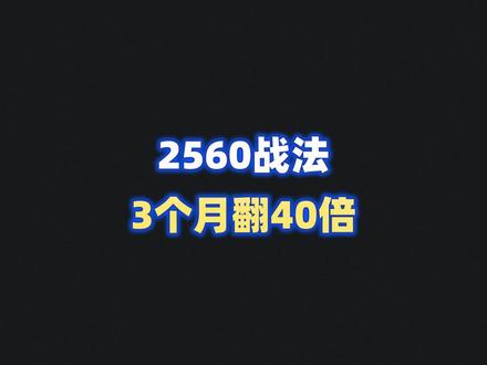 2560战法,3个月翻40倍!@点拓软件平台 #股民 #股票知识 #干货分享 #股民交流
