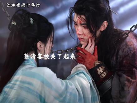 慕清宴又打上了清阙宗,想要追回昭昭#江湖夜雨十年灯 #江湖夜雨十年灯一直在going我 @江湖夜雨十年灯(已开饭