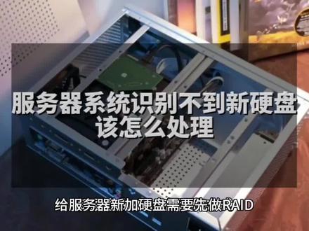 服务器系统识别不到新硬盘怎么处理#pcdn #机房 #赚钱