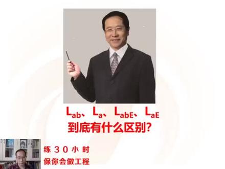 造价-Lab、La、LabE、LaE到底有什么区别?#工程造价#建筑 #施工图 #就业 #二级建造师