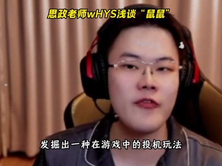 思政老师wHYS浅谈“鼠鼠”!哈基蜂到底该不该杀?@王浩宇Whys #王浩宇 #三角洲 #三角洲行动 #哈基蜂 #蜂医