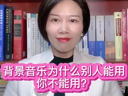 抖音背景音乐为什么别人能用,自己不能用?#新农人计划2021 #张同学#重庆静律师 #版权