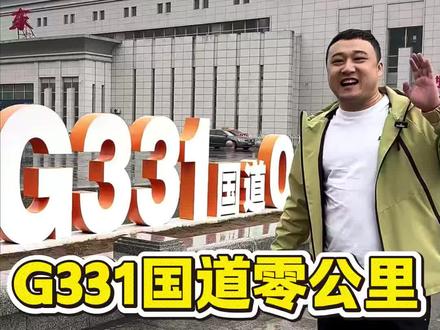 自驾331国道,到丹东零公里打卡确实不错!#331国道 #自驾游 #领队 #volg日常