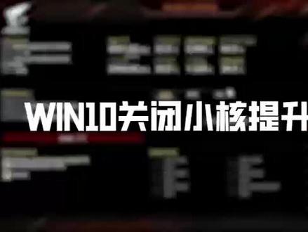 #diy电脑 #显卡 #组装电脑 #处理器 #cpu 这个视频是技嘉官方公众号当中的操作方法,快来把你的12490小核关闭吧,提升帧数就这么简单!