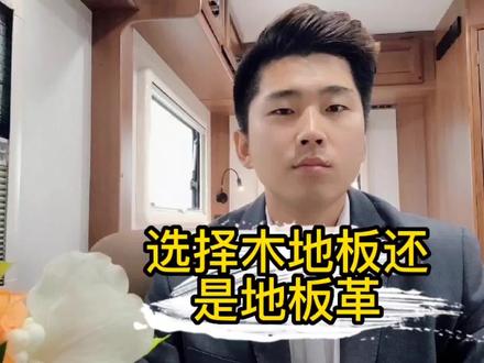地板革实用性强,木地板美观高大上,各有优势。你会选择哪一种? #房车自驾