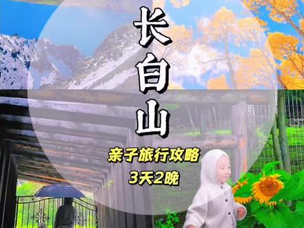 长白山亲子旅行攻略#一起享受大自然的美 #长白山度假生活 @抖音小助手 #长白山 #跟着抖音过周末#导游成长计划