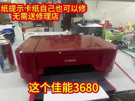 1. 急救!佳能MG3680不上纸提示卡纸?一招教你秒修复,省下百元维修费!佳能MG3660卡纸故障拆解教程,小白也能轻松上手#佳能打印机维修 #MG3680卡纸解决 #打印机不上纸 #家用打印机维修 #DIY维修技巧
