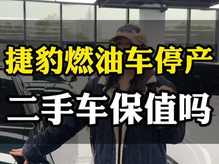 捷豹燃油车全面停产!二手XEL/XFL到底还值不值?
#捷豹 #捷豹XEL #捷豹XFL #燃油车停产 #买车攻