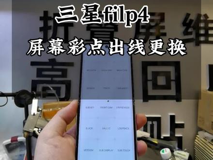 三星filp4屏幕彩点中间出线更换屏幕总成维修…#三星filp4 #三星折叠手机 #荣耀magicv2 #荣耀magicv #数码科技