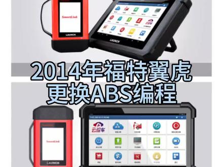 2014年福特翼虎更换ABS编程#汽修 #爱车养护 #汽修人 #汽保工具 #汽车知识科普