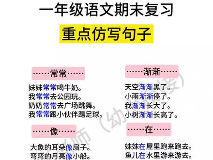 一年级期末复习重点 #仿写句子 #一年级 #期末复习