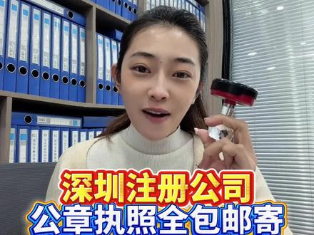 在深圳找我注册公司,让你的成功快人一步#深圳注册公司#深圳注册公司记账报税#深圳注册公司流程及费用#深圳注册公司多少钱#深圳注册公司一加财税(深圳注册公司)