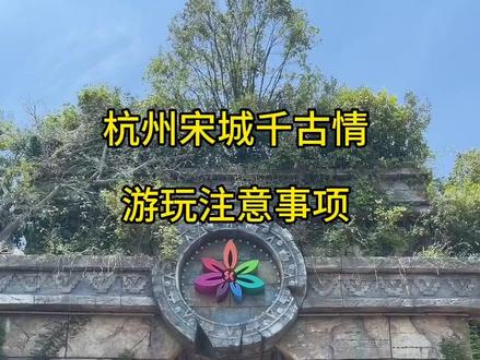 暑假唯一一次低价票,错过再等一年!#杭州宋城#宋城千古情#千古情狂欢节#跟着青潮去探店#杭州游玩推荐