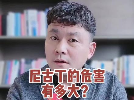尼古丁的危害到底有多大?吸烟到底有多大危害?#如何戒烟 #吸烟有害健康