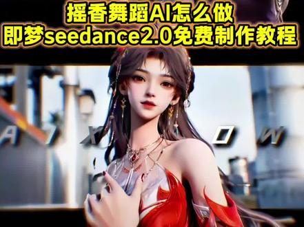 30秒用即梦seedance2.0制作摇香舞,免费教大家摇香舞蹈ai怎么做 即梦ai摇香舞蹈制作教程来了! #摇香舞蹈ai怎么做 #摇香舞 #AI分身戏精大赛 #我的AI分身杀疯了 #即梦Seedance2.0 你们要的dolphin舞蹈ai生成指令 dolphin舞蹈三角洲视频制作教程 dolphin舞蹈ai视频制作教程 摇香舞蹈ai生成 摇香舞蹈ai视频制作教程 摇香舞蹈ai特效视频 完美世界摇香舞视频ai制作教程 火灵儿摇香舞视频ai指令 王者荣耀摇香舞视频ai生成教程 云缨摇香舞视频