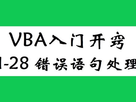 ExcelVBA入门,错误语句处理,on error resume next 学浪计划