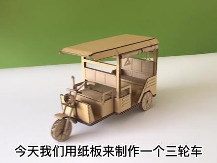 用纸板手工制作三轮车,效果绝了 #纸盒改造 #创意设计 #自制玩具 #纸模