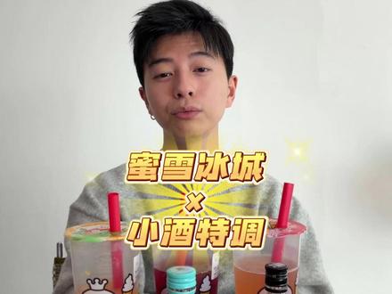 蜜雪冰城x小酒特调测评,又给自己喝美了~ #调酒 #测评 #酒蒙子