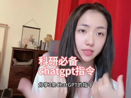 科研必备chatgpt指令~#科研狗的日常 #chatgpt #写论文 #sci #研究生