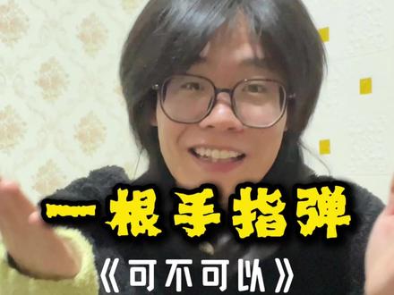 呱 一根手指就能弹#可不可以 #零基础吉他教学 #一根手指弹吉他 #恩雅x1promax