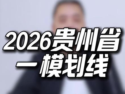 2026贵州省一模划线 #贵州高考 #贵州省一模 #高考 #高三 #高三家长必看