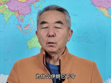 伊朗封锁霍尔木兹海峡,美国也承受不住:谁赢谁输尚未可知 #理性看世界 #零基础看懂全球 #硬核深度计划 #春节世界观察 #全球创作者计划