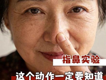 手指点不到鼻尖?那真的注意了!#健康 #生活常识 #万万没想到