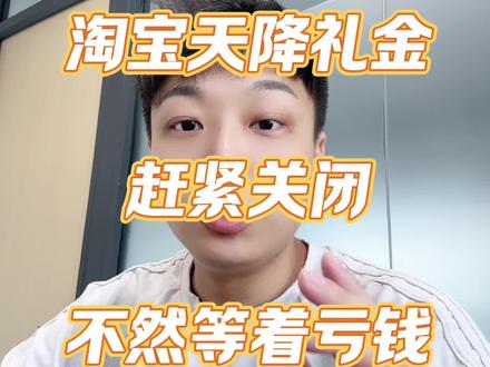 淘宝卖家必看!这个天降礼金一定要去关闭掉,不然亏死! #淘宝经历 #淘宝那些事儿 #淘宝运营 #淘宝卖家 #电商人