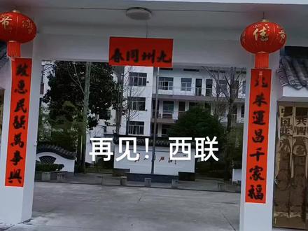 再见了美丽的大西联,告别了上班十几年的单位,有缘再见了。